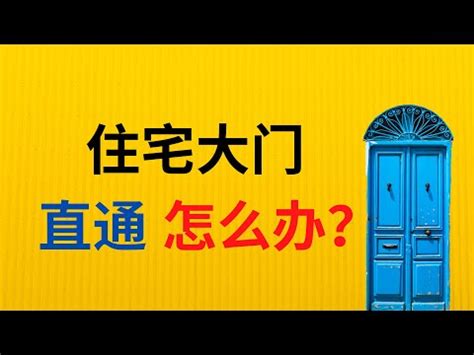 大門對後門 風水